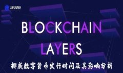  挪威数字货币发行时间及其影响分析