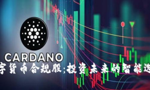 数字货币合规股：投资未来的智能选择