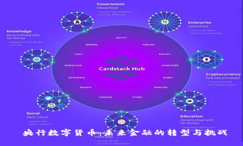  央行数字货币：未来金融的转型与挑战