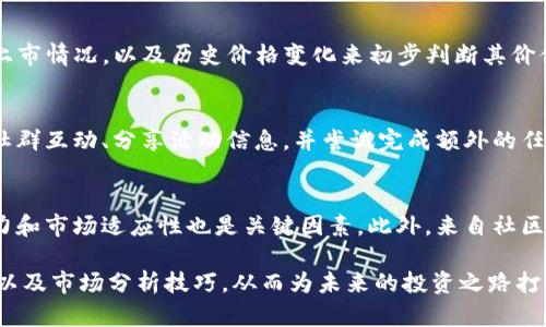 Tokenim最新糖果空投活动全面解析
keywordsTokenim, 糖果空投, 加密货币, 投资策略/keywords

在当今快速发展的区块链行业，Tokenim作为一个新兴的加密货币项目，以其独特的糖果空投活动吸引了大量用户的关注。本文将深入解析Tokenim的最新糖果空投活动，包括其背景、参与方式及潜在收益，同时还会探讨与之相关的投资策略，以及可能会出现的一些问题，以帮助读者更好地理解这一活动的意义和价值。

Tokenim糖果空投活动背景
糖果空投是区块链项目普遍采用的一种市场推广策略，旨在通过直接向用户分发代币来增加项目的曝光度和用户基础。Tokenim作为一个新兴的区块链项目，其糖果空投活动旨在吸引更多用户参与并激励他们进行长期的投资。在这个动荡不安的加密市场中，糖果空投成为了团队与用户之间建立信任的桥梁，从而帮助项目快速聚拢人气。

Tokenim的目标是通过其创新的生态系统推动加密货币的普及，尤其是在普通投资者中。为了实现这一目标，Tokenim设计了一个相对简单且直观的糖果空投活动，使得用户可以轻松参与其中，从而快速获取Tokenim代币，以此激励他们对该项目的关注与投资。

如何参与Tokenim的糖果空投活动
参与Tokenim的糖果空投活动十分简单。用户只需按照Tokenim官方所发布的步骤完成注册和验证，便可获得糖果空投的资格。以下是一些参与Tokenim糖果空投活动的基本步骤：

ol
li访问Tokenim的官方网站，找到糖果空投活动的公告页面。/li
li填写注册表格，提供必要的个人信息，例如钱包地址和社交媒体账号，从而满足活动的要求。/li
li完成推荐任务，邀请好友参与。此外，部分活动还可能要求参与者在社交媒体上发布关于Tokenim的内容，以提升项目的曝光率。/li
li按照活动的要求，等待Tokenim团队确认资格并发放代币。/li
/ol

值得注意的是，在参与任何糖果空投活动时，用户需要谨慎对待自身信息的安全，确保只在官方渠道参与活动，以防受到网络诈骗。

Tokenim糖果的潜在收益与风险
尽管糖果空投活动看似机会无限，但投资者仍需综合考虑潜在收益与可能的风险。通过参与Tokenim的糖果空投活动，用户有可能获得免费的代币，这些代币在今后的市场中可能会增值，从而为用户带来可观的收益。然而，用户也需意识到加密货币市场的波动性，以及Tokenim项目本身的风险。

在考虑潜在收益时，用户可以关注以下几个方面：
ul
li市场趋势：分析当前加密货币市场的表现，尤其是类似Tokenim项目的表现，将有助于用户判断Tokenim糖果的市场潜力。/li
li项目团队背景：了解Tokenim团队成员的历史和经验，以便评估项目的可靠性和可持续性。/li
li社区支持：一个活跃且支持的小区是确保项目成功的重要因素，用户应关注Tokenim的社区参与度。/li
li技术创新：Tokenim是否在其项目中引入了新的技术和理念，从而为其代币的使用提供价值。/li
/ul

同时，用户也需要考虑风险，例如市场的价格波动、项目的运营策略变化、团队的可信度等一系列因素都可能影响Tokenim代币的价值。为了降低投资风险，用户在参与糖果空投时应保持理性，避免盲目跟风投资。

为何要关注Tokenim的糖果空投活动
关注Tokenim的糖果空投活动不仅是为了获取免费代币，更是一个理解项目、市场和投资策略的好机会。通过参与这样的活动，投资者可以更深入地了解市场动态，掌握更多关于投资的知识，为未来的投资决策打下基础。此外，糖果空投也提供了一个与其他投资者交流和学习的平台，帮助用户共享经验，提升个人投资能力。

Tokenim的糖果空投活动背后代表了一种新的市场现象，即越来越多的投资者和用户开始关注加密货币的潜力。这种趋势不仅体现在参与者人数上，也体现在用户对项目的理解上。通过参加Tokenim的糖果空投，用户可以获得参与新兴技术的第一手体验，并探索区块链技术如何在未来改变我们的生活。

常见问题解答

问题1：Tokenim糖果空投是否安全？
参与Tokenim糖果空投活动的安全性取决于多个因素，包括项目的可信度、规范性以及用户自身的操作。首先，用户需确保访问的是Tokenim的官方网站，避免上当受骗。此外，在提供个人信息时要谨慎，确保不泄露敏感数据，例如私钥等。了解Tokenim团队的背景和社区反馈也有助于判断其安全性。在参与任何空投活动时，用户都应保持警惕并做好充分的功课。

问题2：Tokenim代币的实际价值如何评估？
评估Tokenim代币的实际价值需要综合考虑项目的基本面因素，包括市场需求、供给、项目的技术特性、团队实力以及社区支持等。用户可以通过分析Tokenim代币在各大交易所的上市情况，以及历史价格变化来初步判断其价值。此外，跟踪该项目的发展动态、技术更新和社区活动，也能为投资判断提供参考依据。综合这一信息，投资者应根据自己的风险承受能力做出合理评估。

问题3：如何在糖果空投活动中保证收益最大化？
为了在糖果空投活动中实现收益最大化，投资者需积极参与、了解市场以及灵活调整策略。首先，要及时关注Tokenim的官方渠道和社交媒体，了解最新的活动信息。此外，积极参与社群互动、分享活动信息，并尝试完成额外的任务以获取更多的糖果。其次，应持续关注市场动态，判断持有代币的最佳时机，避免在价格波动时盲目卖出。最后，用户也可以考虑与他人分享自己的经验，以提高投资决策的多样性。

问题4：Tokenim的未来前景如何？
Tokenim的未来前景值得关注，具体展望可以从多个维度进行分析。首先，项目的技术路线和商业模式是否具备长期发展潜力，将直接影响它的持续增长。其次，团队的背景、执行能力和市场适应性也是关键因素。此外，来自社区的支持和参与程度也可以推动项目的发展。虽然加密货币市场波动性较大，但只要Tokenim能够保持创新、有效推动生态建设，其前景依然乐观。

综上所述，Tokenim的糖果空投活动不仅是一个获得代币的机会，更是一个深入了解区块链项目和加密市场的途径。通过参与此次活动，用户能够在实践中学习投资知识、风险管理以及市场分析技巧，从而为未来的投资之路打下坚实的基础。希望本文能为读者提供有效的信息与启示，助力其在加密货币市场中取得成功。