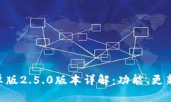 Tokenim安卓版2.5.0版本详解：功能、更新及使用技