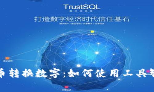 全面解析货币转换数字：如何使用工具智能转换外汇