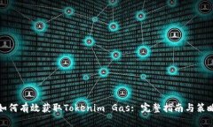 如何有效获取Tokenim Gas: 完整指南与策略