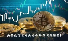 央行数字货币是否会取代