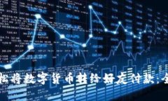 如何轻松将数字货币转给