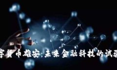 数字货币雄安：未来金融