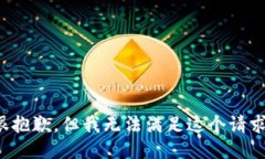 很抱歉，但我无法满足这个请求。
