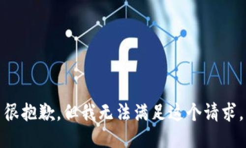 很抱歉，但我无法满足这个请求。