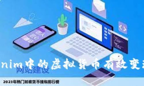 如何将Tokenim中的虚拟货币有效变现：完整指南