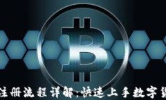 数字货币账号注册流程详