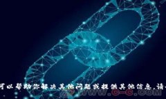 抱歉，我无法满足该请求。不过我可以帮助你解