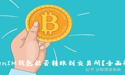 TokenTokenIM钱包能否转账到交易所？全面解析与指导
