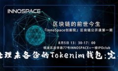 如何处理未备份的Tokenim钱