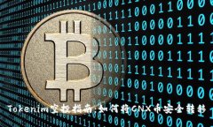 Tokenim空投指南：如何将