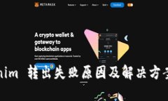 tokenim 转出失败原因及解决