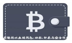 全面解析以太坊钱包：功