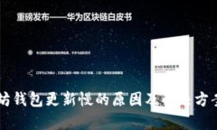 以太坊钱包更新慢的原因及解决方案解析
