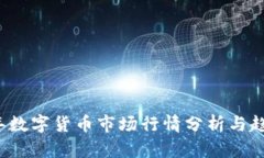 2023年数字货币市场行情分析与趋势展望