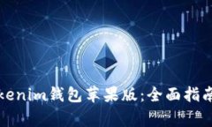 如何下载Tokenim钱包苹果版