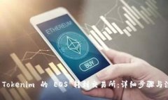 如何将 Tokenim 的 EOS 转到交