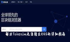 解决Tokenim无法转出EOS的详