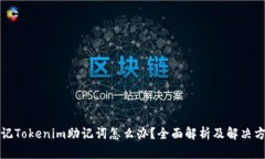 忘记Tokenim助记词怎么办？