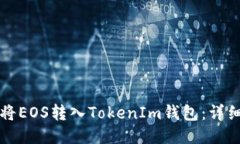 如何将EOS转入TokenIm钱包：