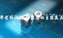 在回答您的请求之前，我