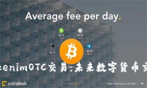 深入解析TokenimOTC交易：未来数字货币交易的新趋势