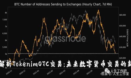 深入解析TokenimOTC交易：未来数字货币交易的新趋势