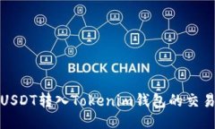 : 支持USDT转入Tokenim钱包的