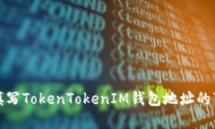 挖矿地址填写TokenTokenIM钱
