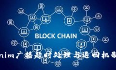 Tokenim广播超时处理与退回