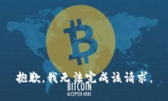 抱歉，我无法完成该请求