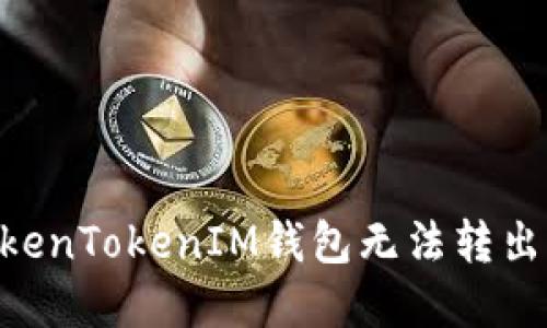 如何解决TokenTokenIM钱包无法转出USDT的问题