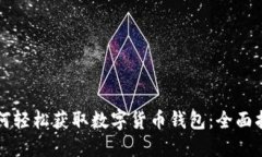 如何轻松获取数字货币钱
