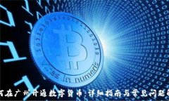  如何在广州开通数字货币