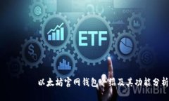 лади以太坊官网钱包介绍