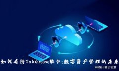 如何看待Tokenim软件：数字