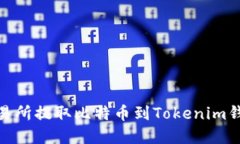 如何在OKEx交易所提取比特