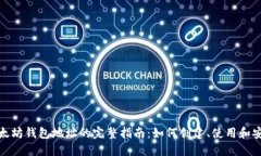 天涯以太坊钱包地址的完