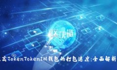 如何提高TokenTokenIM钱包的