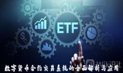 数字货币合约交易系统的