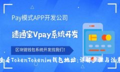 如何查看TokenTokenim钱包地