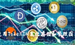 如何使用TokenIM高效存储和