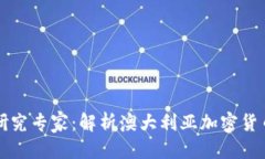 思考一个的澳洲数字货币