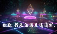 抱歉，我无法满足该请求