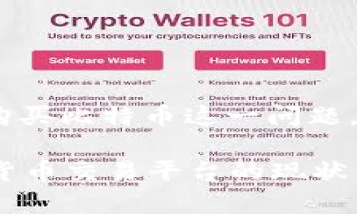 在这里，我们可以探讨Tokenim是否能够购买比特币这一问题。首先，我会为您提供一个的及相关关键词。

Tokenim能否购买比特币？全面解析数字货币交易平台的现状