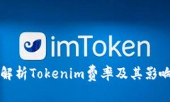 全面解析Tokenim费率及其影