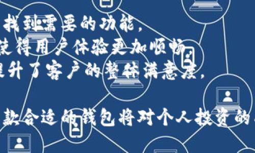    如何安全地下载和使用 Tokenim 钱包  / 
 guanjianci  Tokenim 钱包, 钱包下载, 加密货币, 安全存储  /guanjianci 

在数字货币时代，选择一个安全、方便的加密货币钱包至关重要。Tokenim 钱包作为一款新兴的钱包应用程序，因其良好的用户体验和强大的安全性，受到了越来越多加密货币用户的青睐。本篇文章将深入探讨如何安全地下载和使用 Tokenim 钱包，并解答一些相关问题，帮助用户更好地理解和使用这一工具。

一、什么是 Tokenim 钱包？
Tokenim 钱包是一个功能强大的加密货币钱包，它允许用户安全地存储、发送和接收多种数字资产。这个钱包有手机版和桌面版，支持多种主流加密货币，如比特币、以太坊以及其他 ERC-20 代币。Tokenim 钱包还具备多重安全性特征，如私钥本地存储、双重认证等，确保用户资金的安全。

二、如何下载 Tokenim 钱包？
下载 Tokenim 钱包非常简单。你可以按照以下几步进行：
ol
    li访问 Tokenim 的官方网站或相关的应用商店，例如 Google Play 或 Apple App Store。/li
    li在搜索栏中输入“Tokenim”，找到官方网站或合法的下载链接。/li
    li确认下载链接的安全性，避免下载任何来源不明的文件。/li
    li点击下载，然后安装应用程序。/li
    li安装完成后，打开 Tokenim 钱包并根据提示创建一个新账户或恢复已有账户。/li
/ol
注意：始终从官方渠道下载应用，以避免遭遇恶意软件。

三、Tokenim 钱包的安全性
Tokenim 钱包采用多项安全措施来保护用户的资产。首先，所有私钥都在本地生成和存储，避免了把密钥发送到服务器的风险。其次，钱包支持双重认证，可以为用户提供额外的安全保护。此外，Tokenim 还提供了一个种子短语，用于备份和恢复账户，这在遗失设备时显得尤为重要。

四、如何使用 Tokenim 钱包？
使用 Tokenim 钱包非常简单。用户下载并安装后，可以按照以下步骤进行：
ol
    li打开钱包并创建账户，设定个性化的密码。/li
    li将系统生成的种子短语备份并妥善保存。/li
    li可以选择授权访问你的摄像头进行二维码扫描，方便接收和发送数字货币。/li
    li在钱包中，你可以查看余额、发送资金和进行接收行为。/li
/ol
只需遵循这些简单的步骤，便可以轻松开始使用 Tokenim 钱包，安全地管理你的数字资产。

相关问题解答

1. Tokenim 钱包的备份和恢复流程是怎样的？
备份和恢复 Tokenim 钱包是确保你资产安全的重要步骤。当你首次创建钱包时，系统会提供一个种子短语。这是你钱包的唯一备份，必须妥善保存。
如果你需要备份钱包，首先在应用设置中找到“备份”选项，记录下这串种子短语。切勿将其存储在联网的电子设备上，以免遭到黑客攻击。建议使用纸张记录，保存在个人安全的位置。
如果你需要恢复钱包，则可以在 Tokenim 钱包登录界面选择“恢复现有账户”，然后输入你之前记录的种子短语。系统将识别并恢复你的资产。这一过程与创建新钱包类似，但重要的是务必遵循指引，确保输入的短语无误。
总之，定期备份并妥善保存你的种子短语，将极大减少丢失资产的风险。

2. Tokenim 钱包支持哪些加密货币？
Tokenim 钱包与多种主流加密货币兼容，目前支持包括 Bitcoin（比特币）、Ethereum（以太坊）、Litecoin（莱特币）、Ripple（瑞波币）等多种流行币种。此外，Tokenim 也支持ERC-20标准的代币，这些代币是建立在以太坊网络之上的，拥有大量的应用案例。
随着Tokenim 钱包版本的更新，其对新币种的支持可能会增加。因此，用户可以随时关注官方新闻，获取最新的支持币种列表。这一灵活性确保用户可以在同一平台上管理多种类型的资产，增强了使用的便捷性。
记住，为了最大化你的钱包潜力，时常关注Tokenim的更新和公告，以便第一时间了解适合你的投资策略的币种。

3. 如何提高 Tokenim 钱包的安全性？
安全性是在使用Tokenim钱包时必须考虑的重要方面。以下是一些提高钱包安全性的建议：
ul
    listrong启用双重认证：/strongTokenim钱包支持双重认证，确保即使密码泄露，黑客也无法轻易访问账户。/li
    listrong定期备份种子短语：/strong将种子短语备份保存在不同地点，避免单点故障造成的资产损失。/li
    listrong保持软件更新：/strong定期检查 Tokenim 钱包是否有可用的更新，最新的版本通常会修复已知的安全漏洞。/li
    listrong避免在公共WiFi上进行交易：/strong尽量在安全网络环境下进行高价值的交易，以降低被破解的风险。/li
/ul
通过实施这些措施，可以显著提高 Tokenim 钱包的安全性，保障你心爱的数字资产不受威胁。

4. Tokenim 钱包的用户体验如何？
Tokenim 钱包在用户体验方面广受好评。用户界面，易于导航，适合不同层次的用户使用。无论是新手还是资深的加密货币投资者，都能轻松找到需要的功能。
应用的操作流程也经过精心设计，用户可以快速完成发送、接收和管理资产的操作。Tokenim 还提供了快速的交易速度和合理的收费标准，使得用户体验更加顺畅。
此外，Tokenim 钱包提供了丰富的支持和帮助文档，用户在体验中遇到的问题可以迅速找到解决方案。这种全面的支持和友好的用户体验提升了客户的整体满意度。

总体来看，Tokenim 钱包凭借其安全性、便捷性和优秀的用户体验，正在成为越来越多用户的选择。在数字货币不断发展变革的今天，选择一款合适的钱包将对个人投资的成功与否产生重要影响。